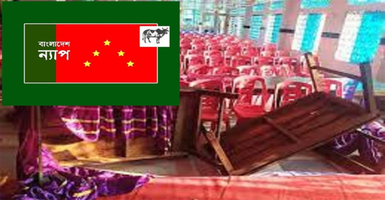 এলডিপি'র ইফতার মাহফিলে হামলায় বাংলাদেশ ন্যাপ'র নিন্দা