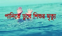 কলাপাড়ায় পানিতে ডুবে দুই শিশুর মৃত্যু 